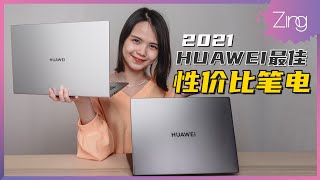 2021华为最佳性价比笔电 MateBook D14和 MateBook 14，不要再傻傻分不清楚！