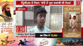 Private School ਨੇ Fees ਨਾ ਦੇਣ 'ਤੇ ਬੱਚੇ ਨਾਲ ਕੀਤਾ ਸ਼ਰਮਨਾਕ ਕਾਰਾ