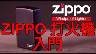 Zippo防風打火機入門(請開啟CC中文字幕)在開始使用ZIPPO前你應該知道的一些事 Instructional Getting Started