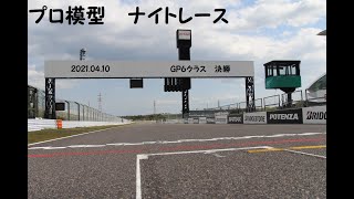 2021.04.10 プロ模型月例ナイトレース　GP6クラス 決勝