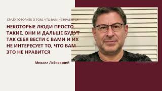 СРАЗУ ГОВОРИТЕ О ТОМ, ЧТО ВАМ НЕ НРАВИТСЯ, КАК ТОЛЬКО ВПЕРВЫЕ ЭТО ПРОИЗОШЛО Михаил Лабковский