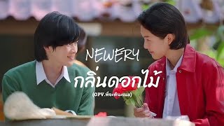 กลิ่นดอกไม้ - Newery | OPV. พี่จะตีนะเนย