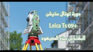 دورة جهاز توتال ستيشن | 01 | اساسيات التوتال ستيشن | Leica TS09 Plus