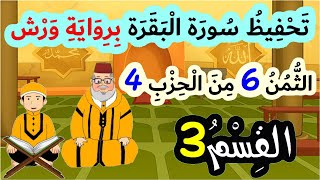 تحفيظ سورة البقرة برواية ورش بتكرار الآيات - الثمن 6 من الحزب 4 (القسم 3)