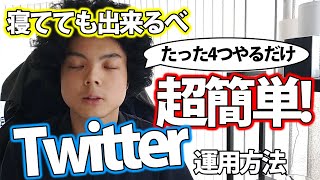 【情報公開】twitterのフォロワーをゆるゆる増やす方法解説！