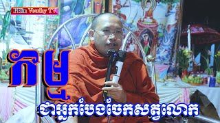 កម្មជាអ្នកបែងចែកសត្វលោក - ភិន វុទ្ធី ទេសនា 2023 | PHin Vouhty TV