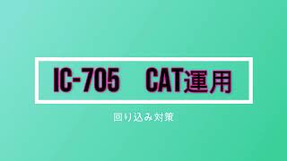 ハムキャンコラボのVGG　IC-705のCAT運用ノイズ対策　JQ2VGG