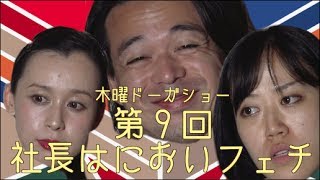 今週バズった動画をゆる〜く紹介【木曜ドーガショー】第9回