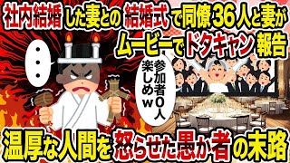 【2ch修羅場スレ】 社内結婚した妻との結婚式で同僚36人と妻がムービーでドタキャン報告→ 温厚な人間を怒らせた愚か者の末路  【ゆっくり解説】【2ちゃんねる】【2ch】