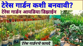 टेरेस गार्डन कशी बनवावी | टेरेस गार्डन चे फायदे | Terrace Garden design | Terrace Garden Ideas