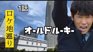 TBS【オールドルーキー】ロケ地巡り【綾野剛】【横浜流星】1話