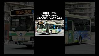 【小ネタ】京都市バスの「扉が閉まります」いろんなバスにつけてみた #京都市バス