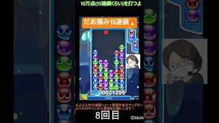 【とこぷよ】後折りだあ積み15連鎖🔥│ぷよぷよeスポーツ #shorts #ぷよぷよ #puyopuyo #大連鎖