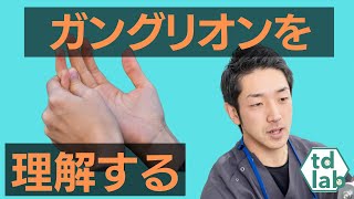 【今すぐ患者さんに説明できる！】ガングリオンを理解する