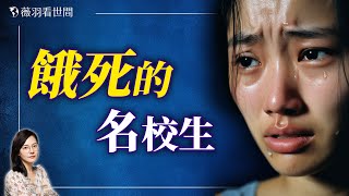 北京名校畢業的女孩餓死在出租屋，誰該為她的死埋單？｜薇羽看世間 20240820