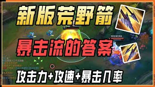 【泰達米爾Tryndamere】暴击流的终极答案！新版荒野剑到底超模到什么程度？！#LOL#英雄聯盟#檸檬仔