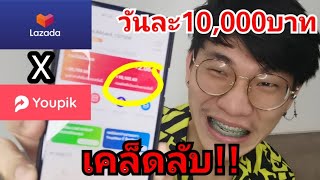 Lazada​ x​ youpik​ ep.3เคล็บลับ ทำdropship​ ด้วย youpik 10,000 บาทใน 1 วัน #สายขาย