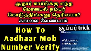 Aadhaar Mobile number Verify || ஆதார் கார்டு மொபைல் நம்பர் எப்படி தெரிந்துகொள்வது || #aadhaarchange