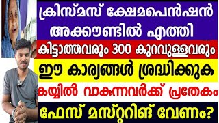 ക്രിസ്മസ് പെൻഷൻ വിതരണം തുടങ്ങി പെൻഷൻ കിട്ടിയവരും കാത്തിരിക്കുന്നവരും  ശ്രദ്ധിക്കുക,വീട്ടിൽ വിതരണം