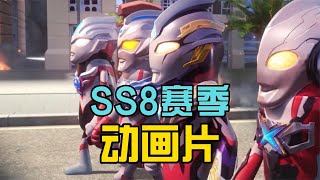 香肠派对：SS8赛季动画片，新生代奥特曼全集结，还有贝利亚