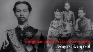 สตรีรักแรกที่ รัชกาลที่๕ ทรงไว้วางพระราชหฤทัย เจ้าคุณจอมมารดาแพ