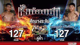 ชั่งก่อนชก | คู่ค้ำ ยอดสุริยา VS เพชรบุญส่ง | ศึกบางระจัน | 06 กุมภาพันธ์ 2562