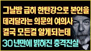 [실화사연] 그날밤 급히 한탄강으로 본인을 데려달라는 의문의 여의사 결국 모든걸 알게되는데 30년만에 밝혀진 충격진실|사연읽어주는|사연낭독|연인|썰라디오|사연라디오|역대급레전드