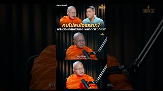 คนไม่สนใจธรรมะ?​ พระต้องถามตัวเอง พลาดตรงไหน? #WoodyFM #ท่านววชิรเมธี