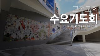 [고척교회] 2024.12.04 수요오전기도회