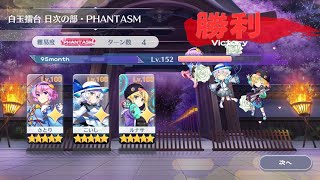 【東方ロストワード】12月4日の白玉擂台phantasm3人4ターンクリア