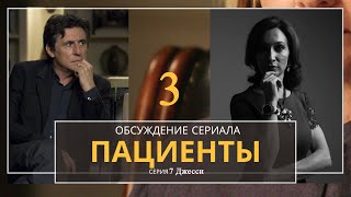 Разбор сериала Пациенты. 3 сезон 7 серия Фрагмент