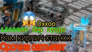 Мына сага:0507949536ватсап.Кам кирпич станок сатылат.Баасы 180миң сом.бир күндө 15000шт😱😱😱