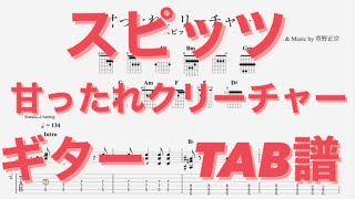 【TAB譜】甘ったれクリーチャー/スピッツ (三輪テツヤver) TAB譜