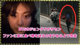 BTSのジョングクがサセンファンに家に食べ物を送るのをやめるよう警告。