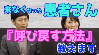 来なくなった患者さんを呼び戻す方法を教えます。