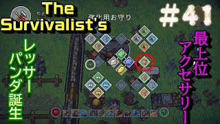 [PS4版] The Survivalist's(ザ サバイバリスト) ＃41『最上位アクセ作成！レッサーパンダ誕生♪』