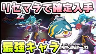 ぷにぷに リセマラで最強キャラが確定で入手できる！今アカウント作成するチャンス！　妖怪ウォッチぷにぷに　レイ太　シソッパ