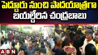 పెద్దూరు నుంచి పాదయాత్రగా బయల్దేరిన చంద్రబాబు || Chandrababu Padayatra || ABN Telugu