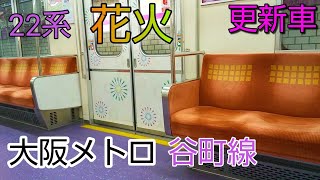 【22系更新＆デザイン変更車】谷町線に乗車