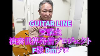 【GUITAR LINE受講生演奏世界発信プロジェクト】受講生F様  Dm ソロ   Dm Guitar Solo Played by  GUITAR LINE Student Mr.F