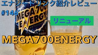 リニューアル！エナジードリンク紹介レビュー#146 MEGA700ENERGY