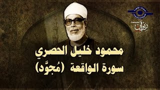 الشيخ الحصري - سورة الواقعة  (مجوّد)