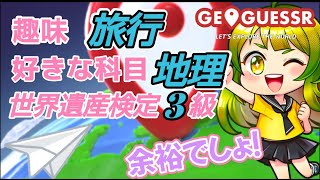 【#geoguessr 】※enjoy勢！リベンジのリベンジ！今日も色んなところに行きたいな～#3【地図好き、稜線フェチ】