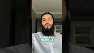 Действительно ли это реликвии пророка   (ﷺ) ?