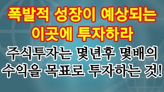 앞으로 폭발적 성장이 예상되는 이곳에 투자하라! 눈앞의 이익만 쫓는 단기 투자가 아닌 멀리 보고 투자하는 안목이 중요하다. 몇 년 후의 엄청난 수익을 생각하자.