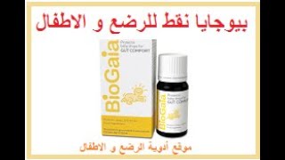 ادويه الرضع و الاطفال - Biogaia افضل نقط لمغص الاطفال - بيوجايا