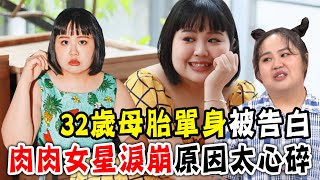 32歲沒談過戀愛！棉花糖女孩淚崩「母胎單身被告白」原因太心碎｜每周精選