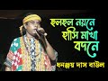 ছলছল নয়নে হাসি মাখা বদনে || ধনঞ্জয় দাস বাউল || Dhananjay Das Baul New Baul Gaan 2023