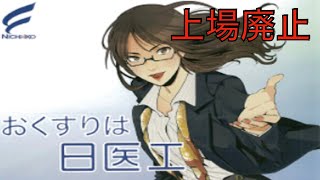 [観覧注意]日医工が債務超過により上場廃止になって500万円が紙切れになりました。助けてください。