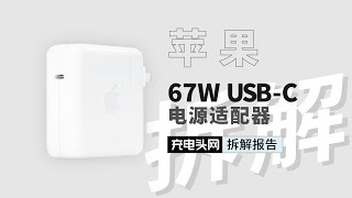 Apple苹果67W原装充电器A2518拆解：原有61W基础上小幅更新，用料依然顶级